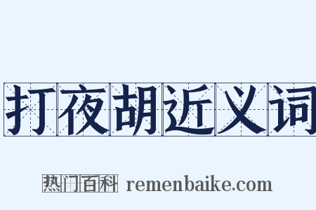 打夜胡近义词是什么意思的图片